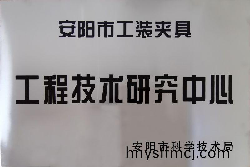 工程技(ji)術(shù)研(yan)究中(zhong)心(xin)
